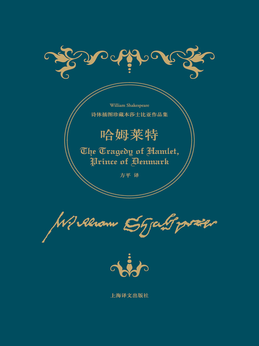 Title details for 哈姆莱特 (Hamlet) by 威廉 · 莎士比亚 - Available